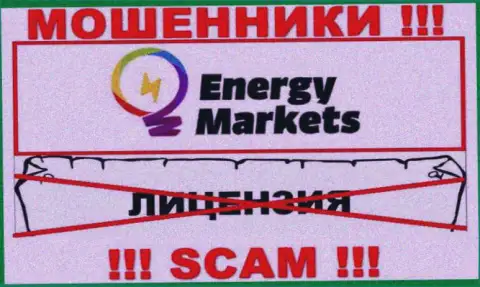 Взаимодействие с интернет-мошенниками EnergyMarkets не принесет заработка, у данных разводил даже нет лицензии
