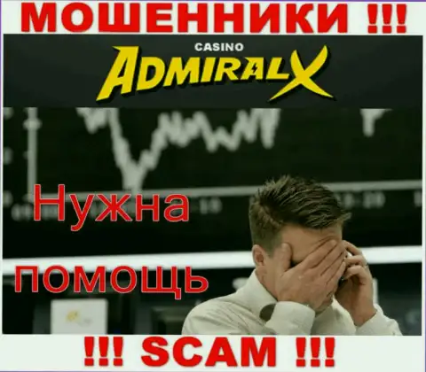 Обратитесь за помощью в случае кражи депозитов в организации AdmiralX, сами не справитесь