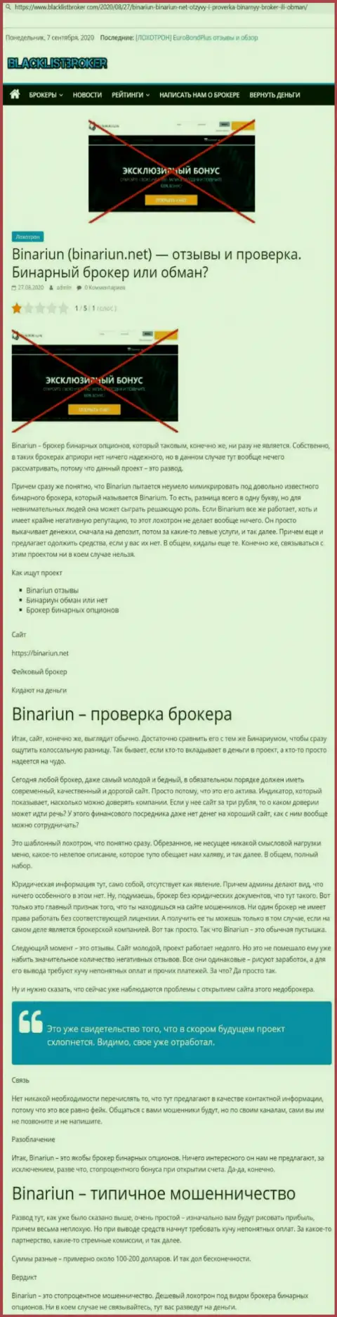 Binariun - это МОШЕННИКИ !!! Методы незаконных манипуляций и отзывы клиентов