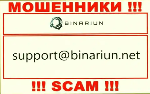 Данный e-mail принадлежит умелым internet мошенникам Binariun