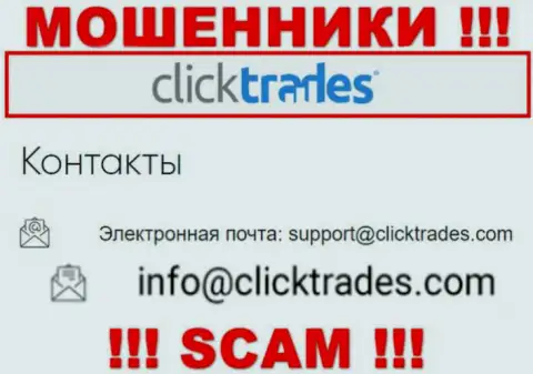 Опасно связываться с компанией Click Trades, посредством их е-мейла, т.к. они мошенники