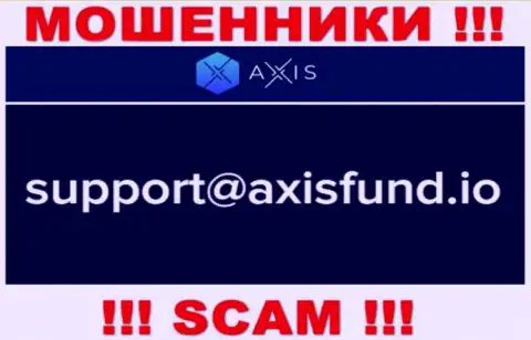 Не рекомендуем писать internet-мошенникам AxisFund на их электронный адрес, можете остаться без финансовых средств