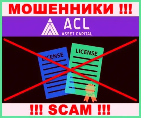 Ассет Капитал работают нелегально - у указанных internet-обманщиков нет лицензии !!! БУДЬТЕ КРАЙНЕ ВНИМАТЕЛЬНЫ !