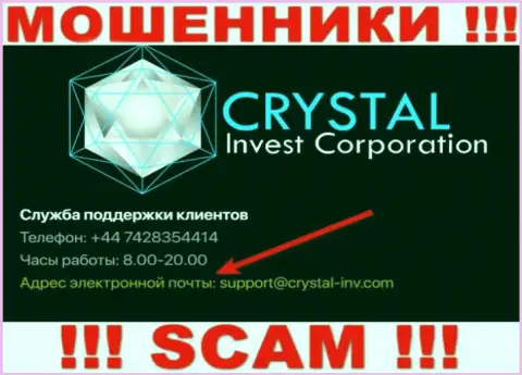 Опасно связываться с internet-мошенниками Crystal Inv через их е-майл, вполне могут развести на средства