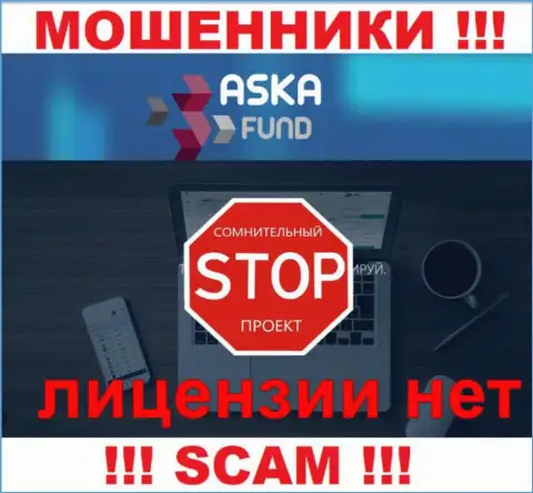 Aska Fund - это мошенники ! У них на ресурсе нет лицензии на осуществление деятельности