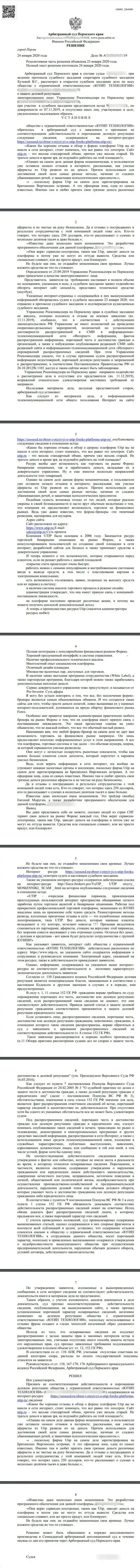 Исковое заявление мошенников UTIP Org в отношении интернет-ресурса SeoSeed Ru, который удовлетворён самым справедливым судом