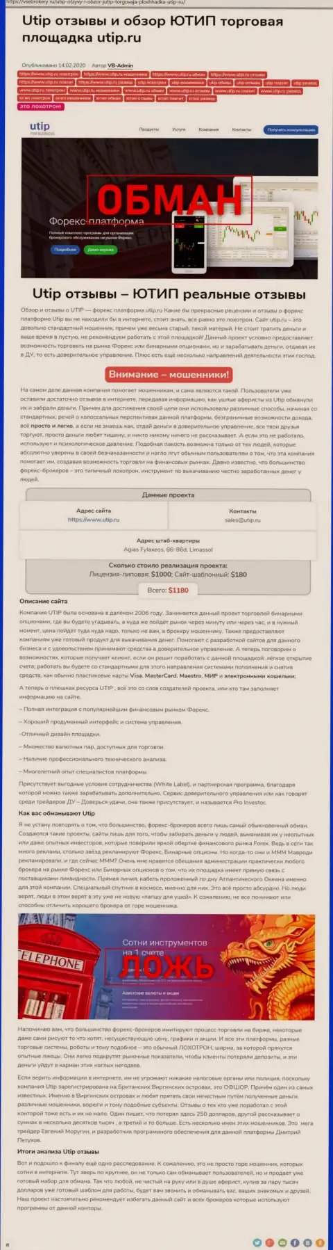 Обзор scam-компании UTIP Technologies Ltd - это ОБМАНЩИКИ !!!