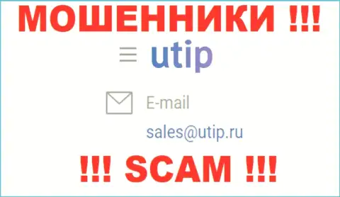 Связаться с internet мошенниками из конторы UTIP вы сможете, если отправите сообщение им на е-мейл
