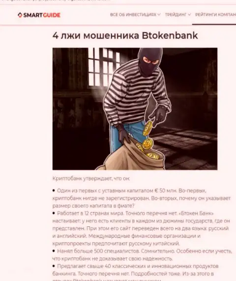 Btoken Bank - это довольно-таки опасная организация, будьте крайне осторожны (обзор деяний internet-мошенника)