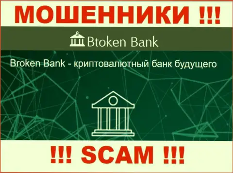 Будьте осторожны, род деятельности Btoken Bank, Investments - это лохотрон !!!
