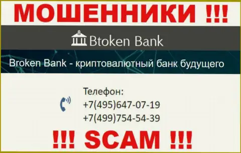 Btoken Bank чистой воды internet жулики, выдуривают денежные средства, звоня клиентам с различных номеров телефонов