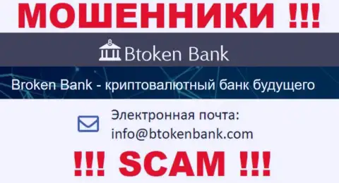 Вы обязаны осознавать, что контактировать с Btoken Bank S.A. через их е-майл довольно рискованно - это мошенники