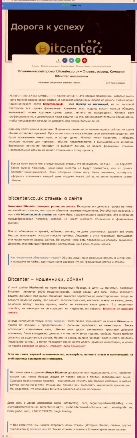 BitCenter - это компания, совместное сотрудничество с которой доставляет только лишь убытки (обзор)