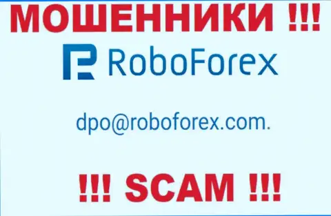В контактной информации, на онлайн-ресурсе ворюг РобоФорекс, показана вот эта электронная почта