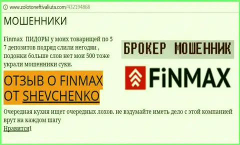 Биржевой игрок ШЕВЧЕНКО на интернет-сайте золото нефть и валюта.ком сообщает, что ДЦ FiNMAX Bo слохотронил внушительную сумму