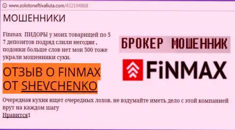 Форекс трейдер Шевченко на интернет-ресурсе zoloto neft i valiuta com пишет о том, что брокер FinMax Bo украл внушительную сумму денег