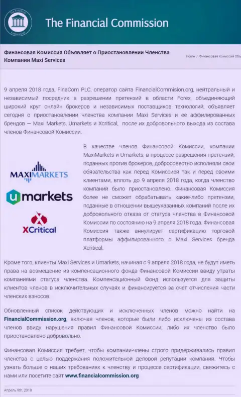 Мошенническая компания Финансовая Комиссия приостановила участие аферистов Maxi Markets