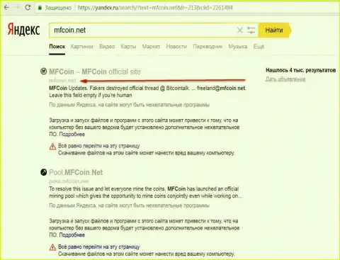 Официальный интернет-ресурс МФКоин Нет считается опасным согласно мнения Яндекс