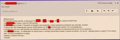 Bit 24 - мошенники под придуманными именами слили несчастную клиентку на сумму денег белее 200000 рублей
