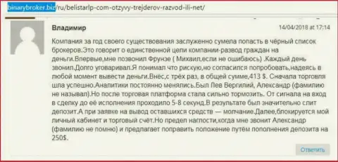 Комментарий об мошенниках Belistar Holding LP прислал Владимир, ставший еще одной жертвой мошеннических действий, пострадавшей в этой Forex кухне