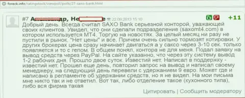 В Саксо Банк регулярно отстают котировки валютных курсов