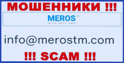 Е-мейл мошенников MerosTM