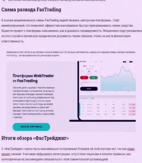 Жульничают, нахально надувая клиентов - обзор Фас Трейдинг