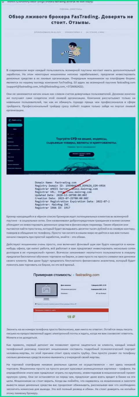 Как зарабатывает деньги Fas Tradingмошенник, обзор конторы