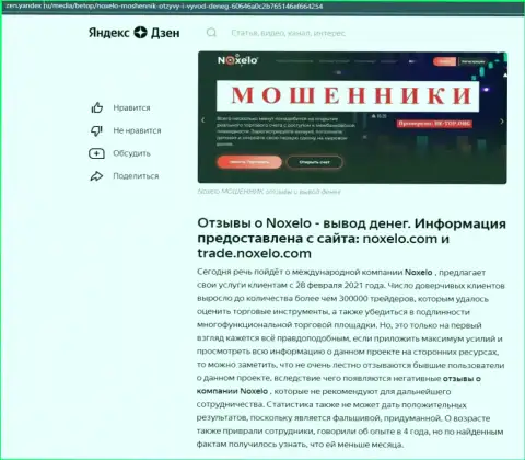 Обзорная публикация о мошеннических условиях работы в Noxelo