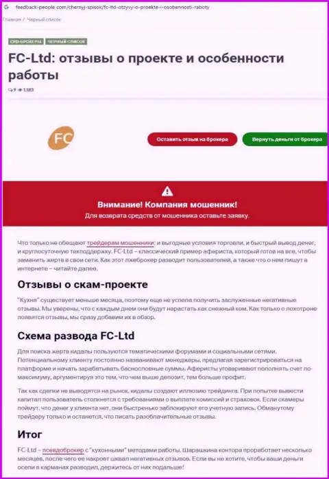 FCLtd ОСТАВЛЯЮТ БЕЗ ДЕНЕГ !!! Факты мошеннических деяний