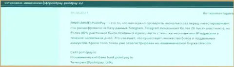 Обзорная статья о мошеннических условиях работы в PointPay