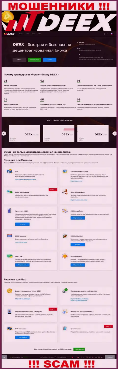 DEEX Exchange - это сплошной развод, ориентированный на наивных людей