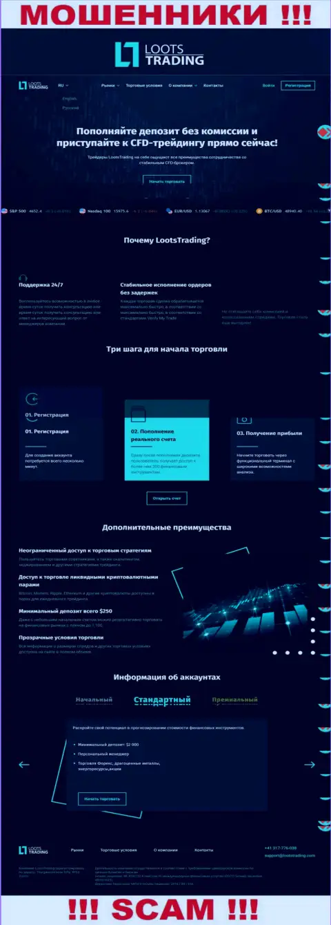 Сайт противозаконно действующей организации Loots Trading - ЛоотсТрейдинг Ком