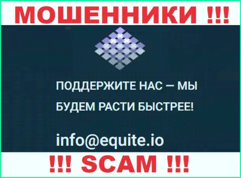 Адрес электронной почты махинаторов Equite Io