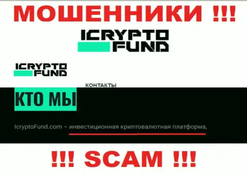 Инвестиции - в указанном направлении оказывают услуги мошенники I Crypto Fund