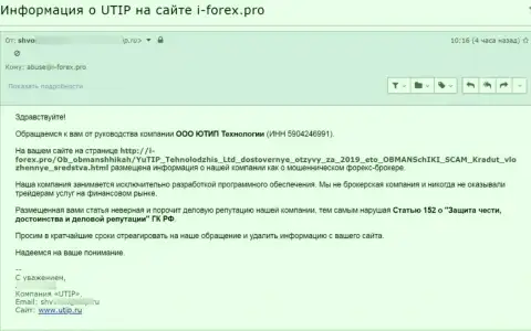 Под пресс мошенников ЮТИП Ру угодил еще один сайт, который размещает честную инфу об этом лохотронном проекте - это i forex.pro