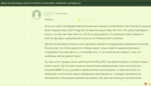 Поинт Пай - это МОШЕННИКИ !!! Рассуждение потерпевшего является этому подтверждением