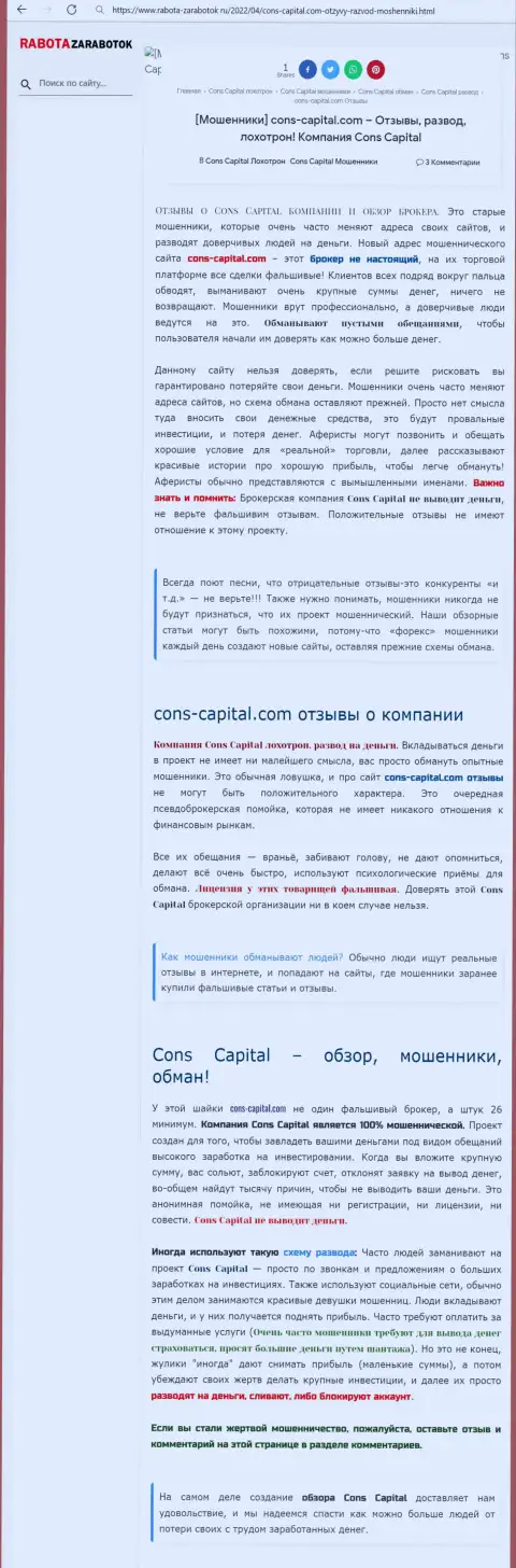 Cons Capital МОШЕННИКИ !!! Промышляют на свой карман (обзор)