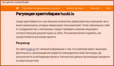 Стопроцентный лохотрон !!! Обзор противозаконных деяний компании Хуоби Групп