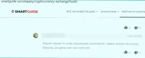 Негатив от клиента, ставшего пострадавшим от незаконных уловок Хуоби