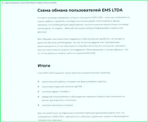 Обзор EMSLTDA, достоверные случаи разводняка