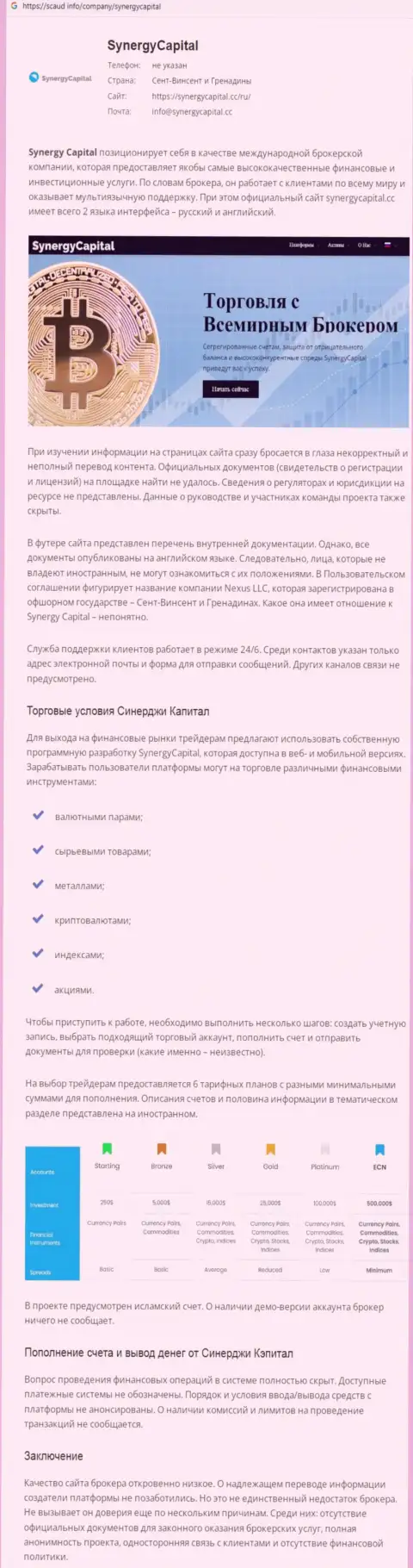 Подробный разбор моделей облапошивания SynergyCapital Cc (обзор)