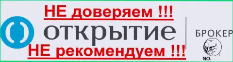 Открытие Брокер - НЕ ДОВЕРЯЕМ ЭТОЙ БРОКЕРСКОЙ ОРГАНИЗАЦИИ