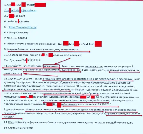 Открытие Брокер обманутый биржевой игрок называет МОШЕННИКАМИ !