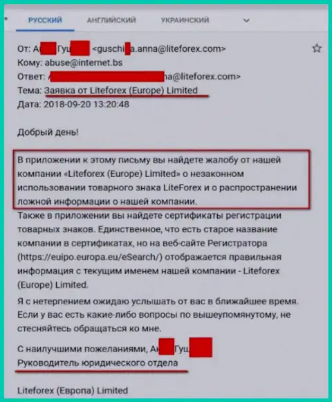 Жалоба от руководителя юридического подразделения Ру ЛайтФорекс Ком