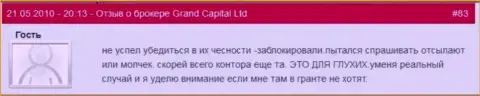 Счета в Гранд Капитал Лтд обнуляются без объяснений