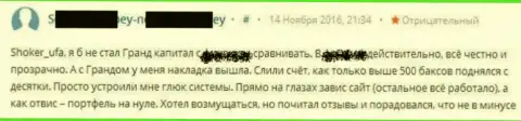 Ужасная работа программного обеспечения в Гранд Капитал