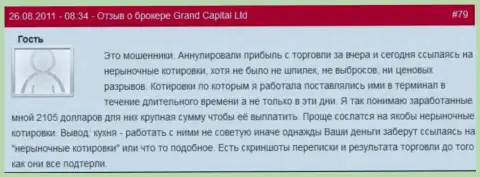 В Гранд Капитал вполне могут аннулировать выгодную сделку когда захотят