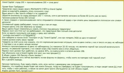 Наглядный случай лохотрона в forex дилере Grand Capital ltd