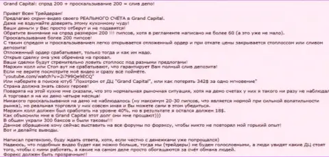 Наглядный случай облапошивания в forex ДЦ GrandCapital